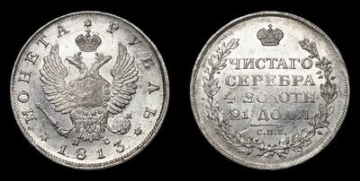 Рубль 1813 года, СПБ ПС. Тираж 5 210 000 штук (все типы). Санкт-Петербургский монетный двор