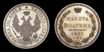 Полтина 1857 года, СПБ ФБ. Тираж 1 650 003 штуки. Санкт-Петербургский монетный двор