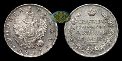 Рубль 1817 года, СПБ ПС. Тираж 11 775 000 штук (все типы). Санкт-Петербургский монетный двор