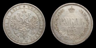 Рубль 1865 года, СПБ НФ. Тираж 119 062 штуки. Санкт-Петербургский монетный двор