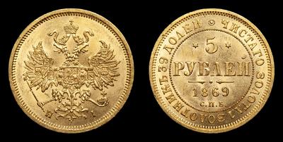 5 Рублей 1869 года, СПБ HI. Тираж 3 900 003 штуки. Санкт-Петербургский монетный двор