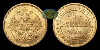 5 Рублей 1869 года, СПБ HI. Тираж 3 900 003 штуки. Санкт-Петербургский монетный двор