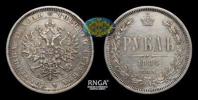 Рубль 1884 года, СПБ АГ. Тираж 355 006 штук. Санкт-Петербургский монетный двор