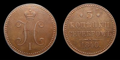 3 Копейки 1840 года. Пробные/ Новодел. Санкт-Петербургский монетный двор