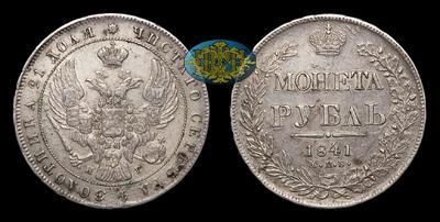 Рубль 1841 года, СПБ НГ. Тип 1837-1842 годов. Тираж 6 155 000 штук (все типы). Санкт-Петербургский монетный двор