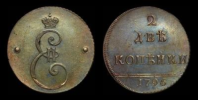 2 копейки 1796 года, 