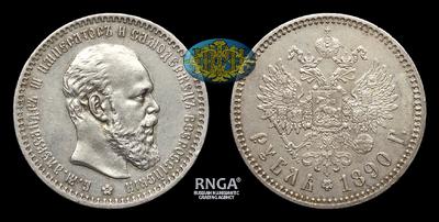 Рубль 1890 года, АГ. Тираж 90 256 штук. Санкт-Петербургский монетный двор