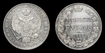 Рубль 1843 года, СПБ АЧ. Тираж 5 320 000 штук (все типы). Санкт-Петербургский монетный двор
