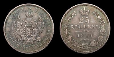 25 Копеек 1846 года, СПБ ПА. Тираж 576 007 штук. Санкт-Петербургский монетный двор