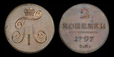 2 копейки 1797 года, ЕМ. Новодел