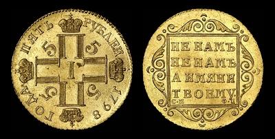 5 рублей 1798 года, СМ-ФЦ