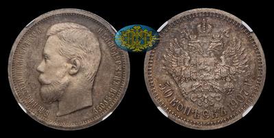 50 Копеек 1907 года, ЭБ. Тираж 200 009 штук. Санкт-Петербургский монетный двор