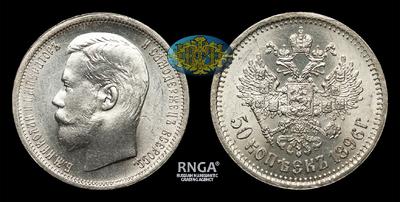 50 Копеек 1896 года, АГ. Тираж 20 000 032 штуки (все типы). Санкт-Петербургский монетный двор