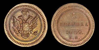 Полушка 1802 года, ЕМ. Новодел
