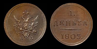 Деньга 1803 года, КМ. Новодел