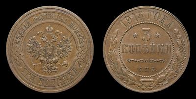 3 Копейки 1914 года, СПБ. Тираж 8 166 681 штука. Санкт-Петербургский монетный двор