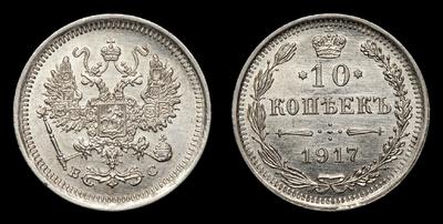 10 Копеек 1917 года, ВС. Тираж 17 580 000 штук. Санкт-Петербургский монетный двор