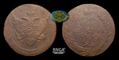 5 Копеек 1791 года, ЕМ. Тираж 23 738 820 штук. Екатеринбургский монетный двор
