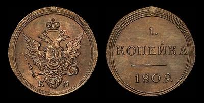 Копейка 1809 года, КМ. Новодел