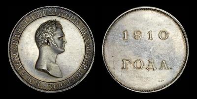 Рубль 1810 года, без обозначения номинала. Пробный. Новодел