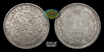 Рубль 1882 года, СПБ НФ. Тираж 434 007 штук. Санкт-Петербургский монетный двор