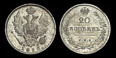 20 копеек 1816 года, СПБ-МФ