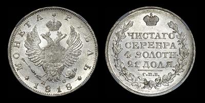 Рубль 1818 года, СПБ-ПС