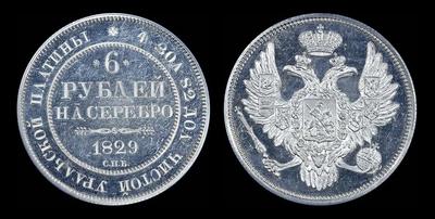 6 рублей 1829 года, СПБ