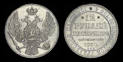12 рублей 1830 года, СПБ