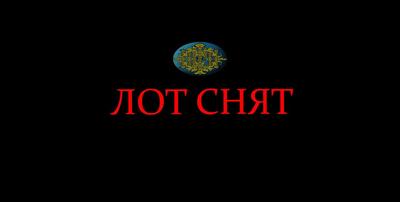 Лот снят