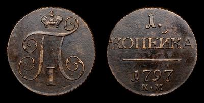 Копейка 1797 года, КМ