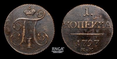 Копейка 1797 года, КМ