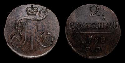 2 Копейки 1798 года, ЕМ