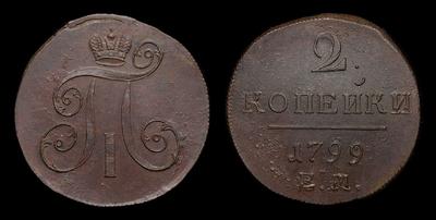 2 Копейки 1799 года, ЕМ