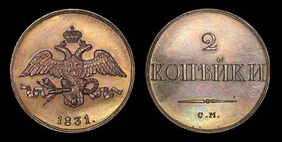 2 копейки 1831 года, СМ. Новодел