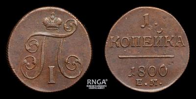 Копейка 1800 года, ЕМ