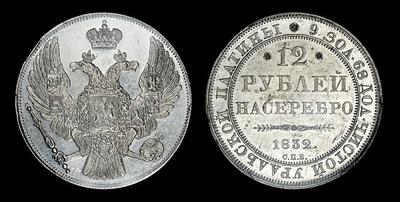 12 рублей 1832 года, СПБ