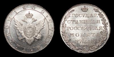 Рубль 1802 года, СПБ АИ