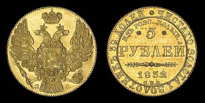 5 рублей 1832 года, СПБ-ПД