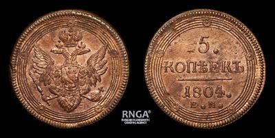 5 Копеек 1804 года, ЕМ