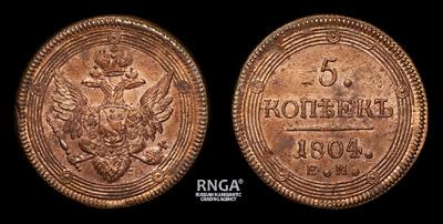 5 Копеек 1804 года, ЕМ