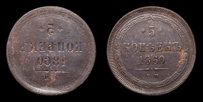 5 Копеек 1860 года, ЕМ