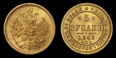 5 Рублей 1863 года, СПБ МИ