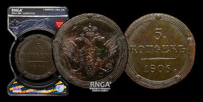 5 Копеек 1806 года, КМ