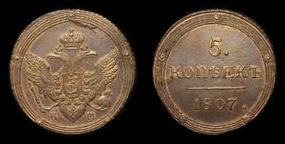 5 Копеек 1807 года, КМ