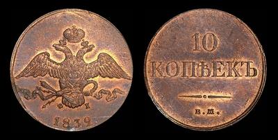 10 копеек 1832 года, ЕМ-ФХ