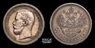 50 Копеек 1897 года, *