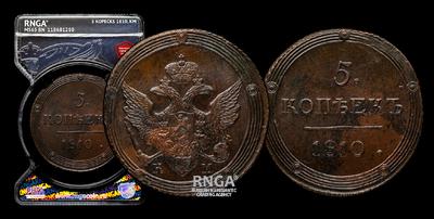 5 Копеек 1810 года, КМ