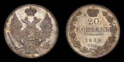 20 Копеек 1832 года, СПБ НГ