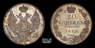 20 Копеек 1832 года, СПБ НГ